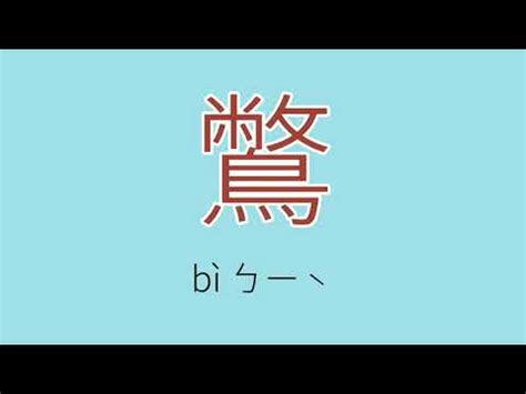 銎 讀音|漢字「莯」：基本資料